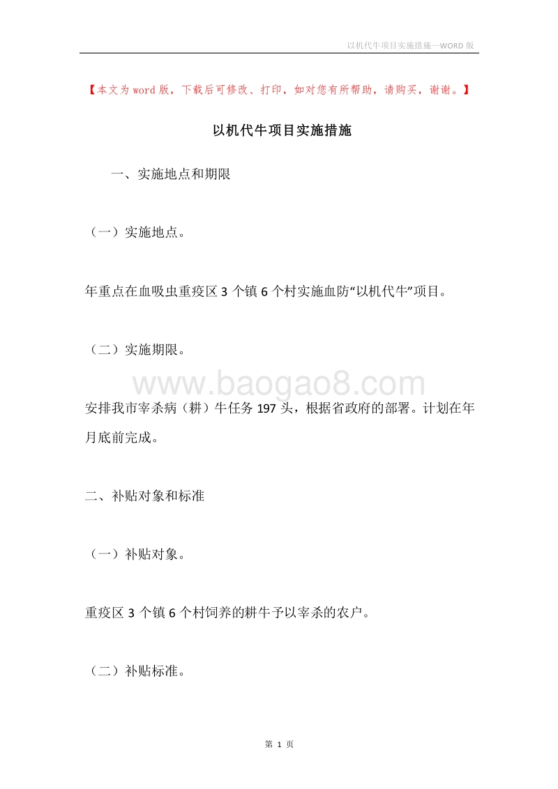 以机代牛项目实施措施.docx_第1页