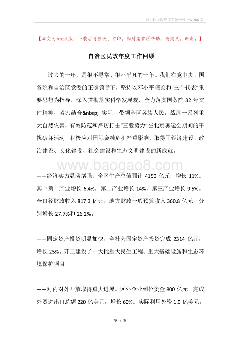 自治区民政年度工作回顾.docx_第1页