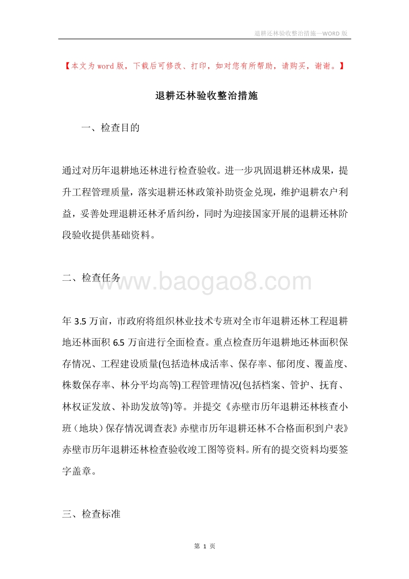退耕还林验收整治措施.docx_第1页