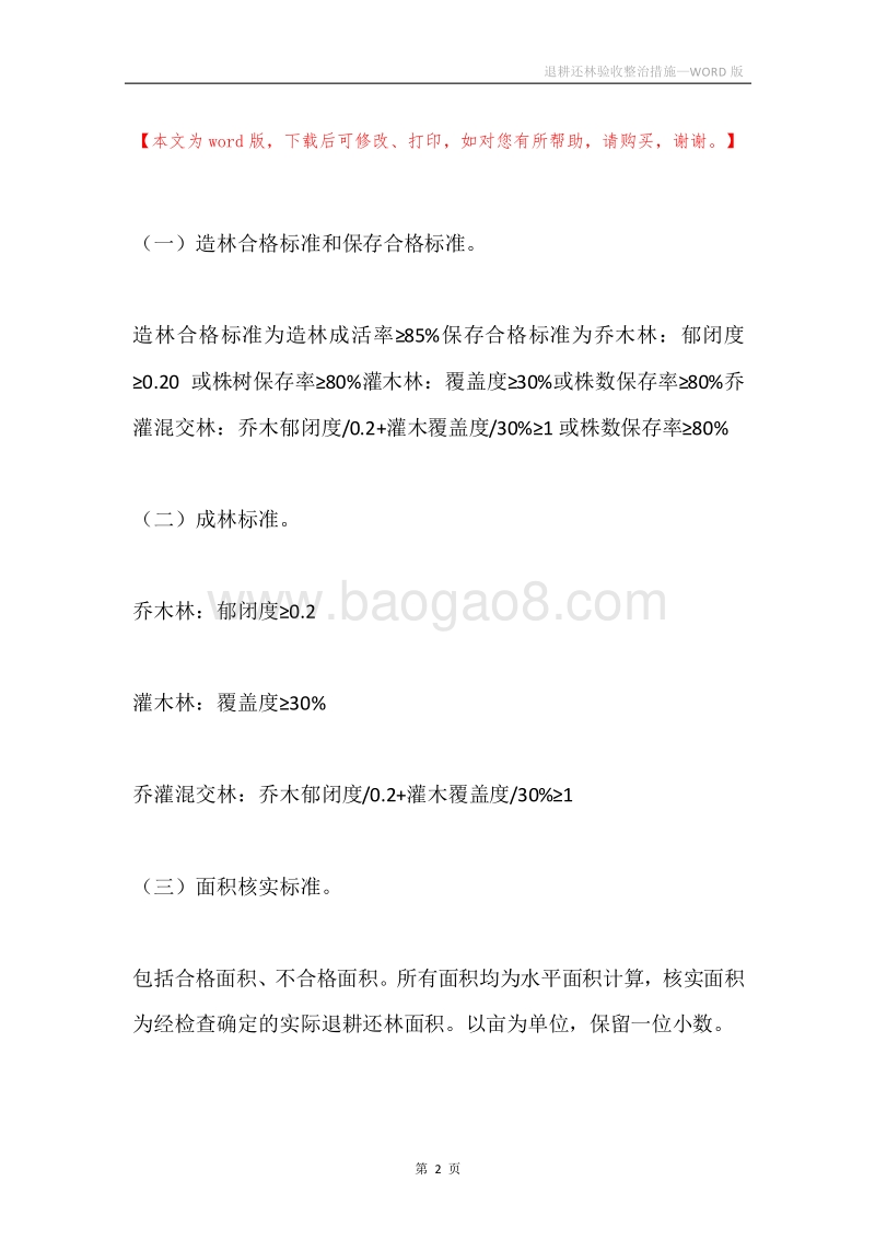退耕还林验收整治措施.docx_第2页