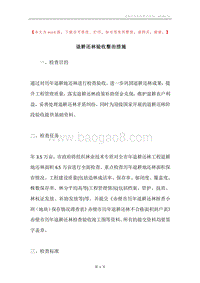 退耕还林验收整治措施.docx