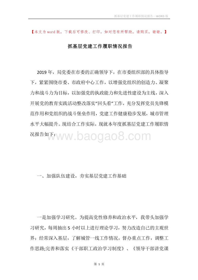 抓基层党建工作履职情况报告.docx_第1页