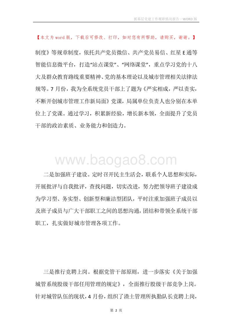 抓基层党建工作履职情况报告.docx_第2页