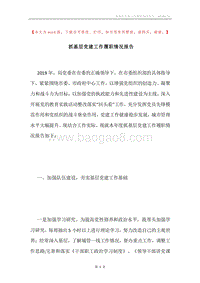 抓基层党建工作履职情况报告.docx