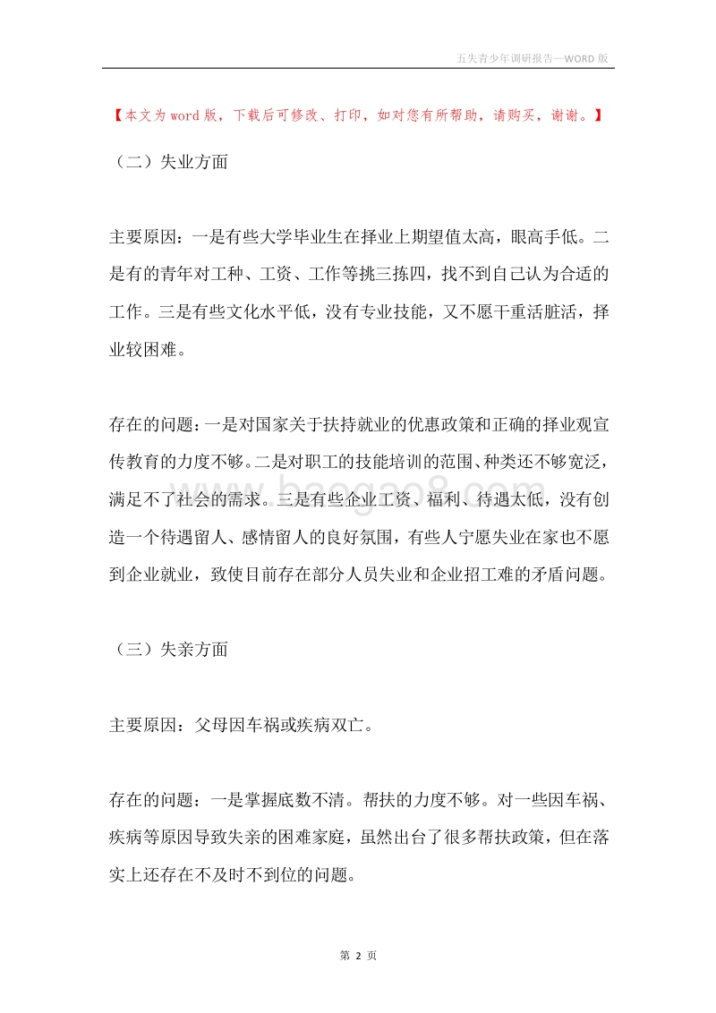 五失青少年调研报告.docx_第2页