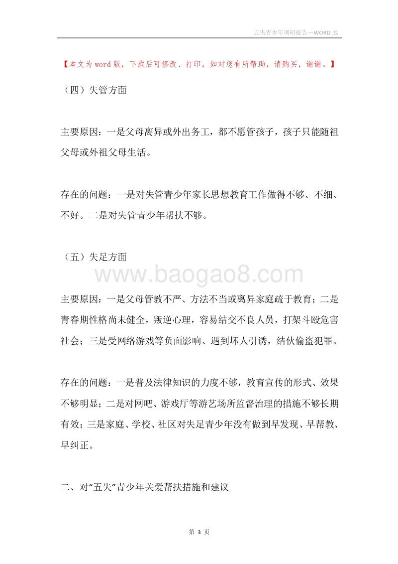 五失青少年调研报告.docx_第3页