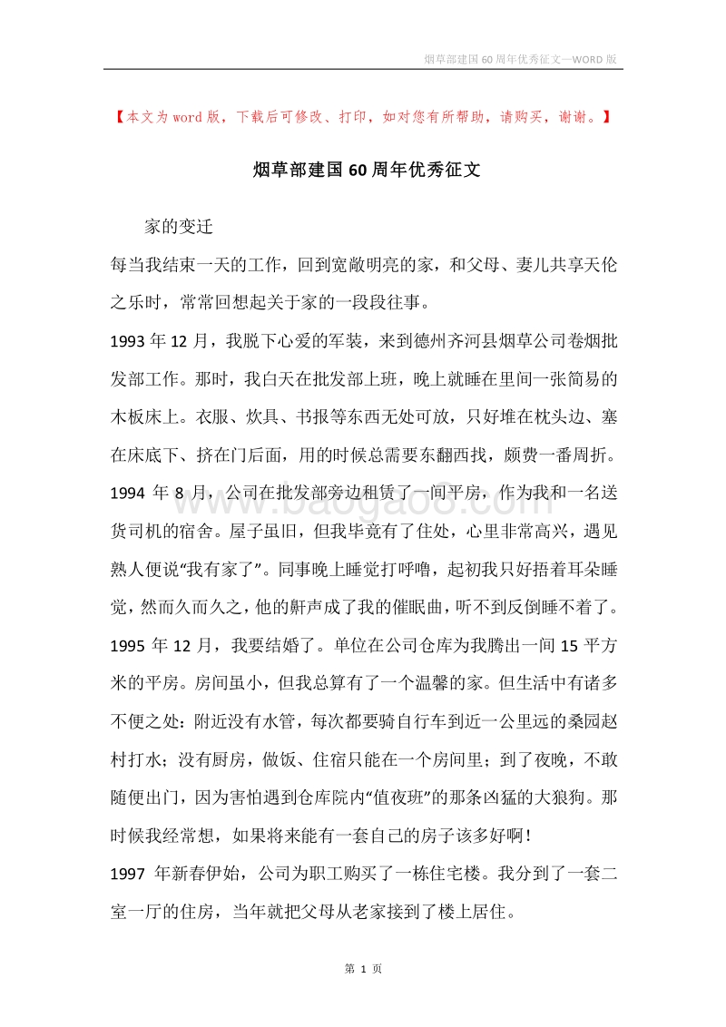 烟草部建国60周年优秀征文.docx_第1页