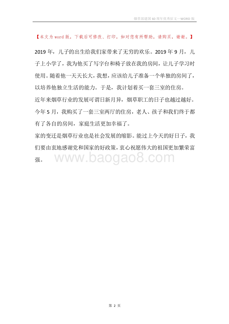 烟草部建国60周年优秀征文.docx_第2页