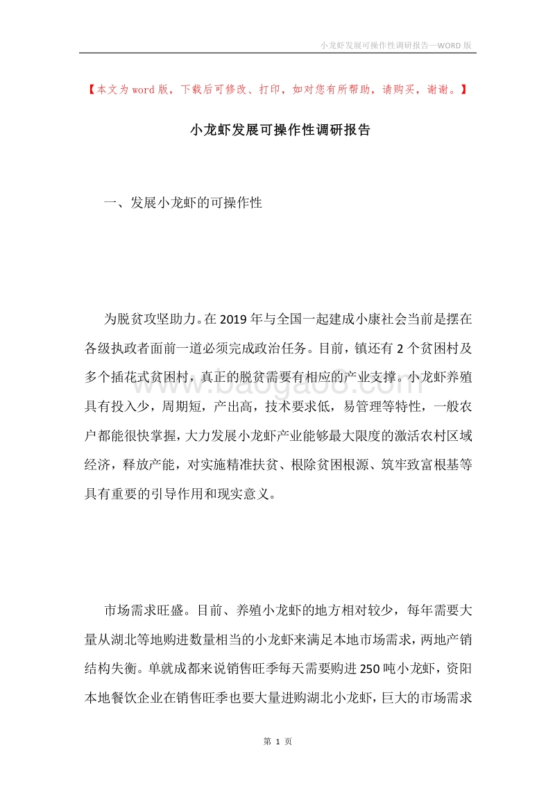 小龙虾发展可操作性调研报告.docx_第1页