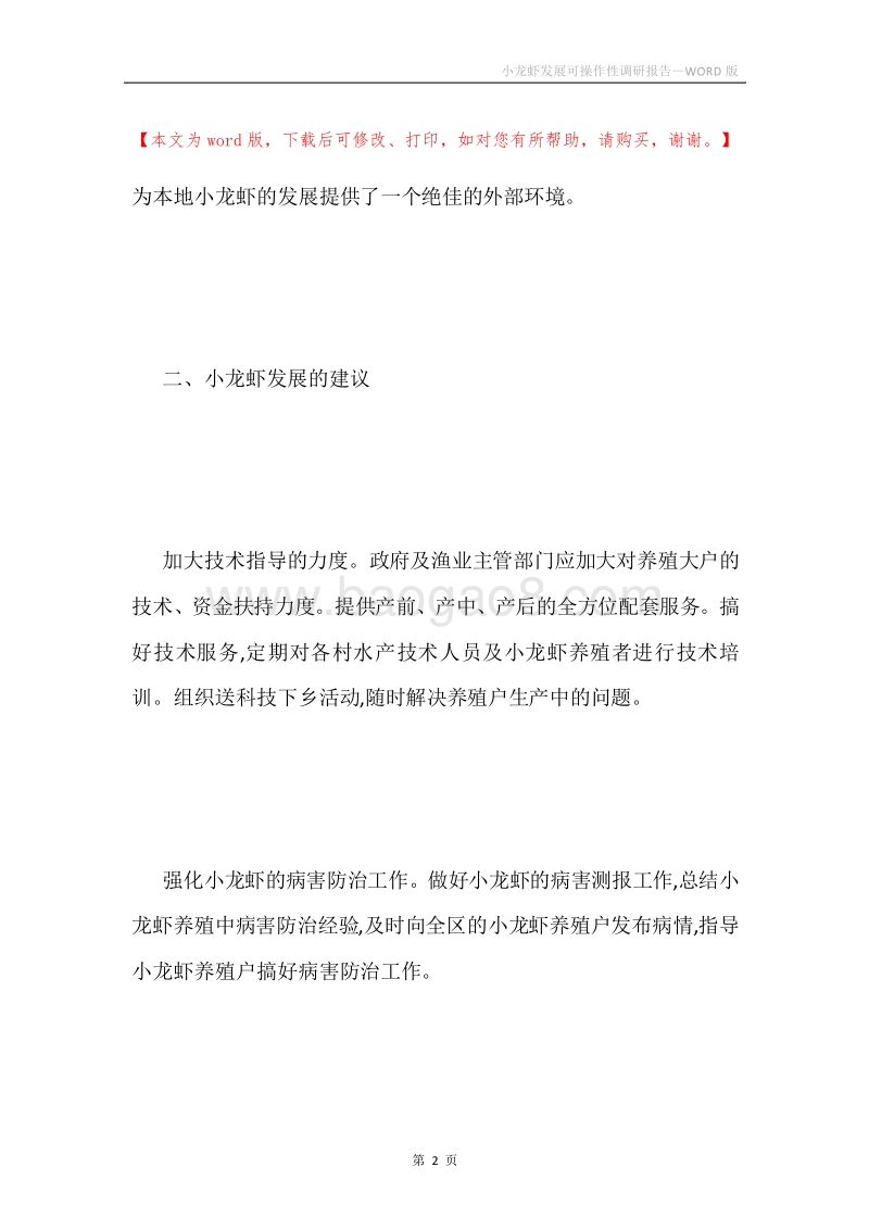 小龙虾发展可操作性调研报告.docx_第2页