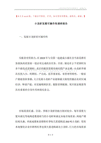 小龙虾发展可操作性调研报告.docx