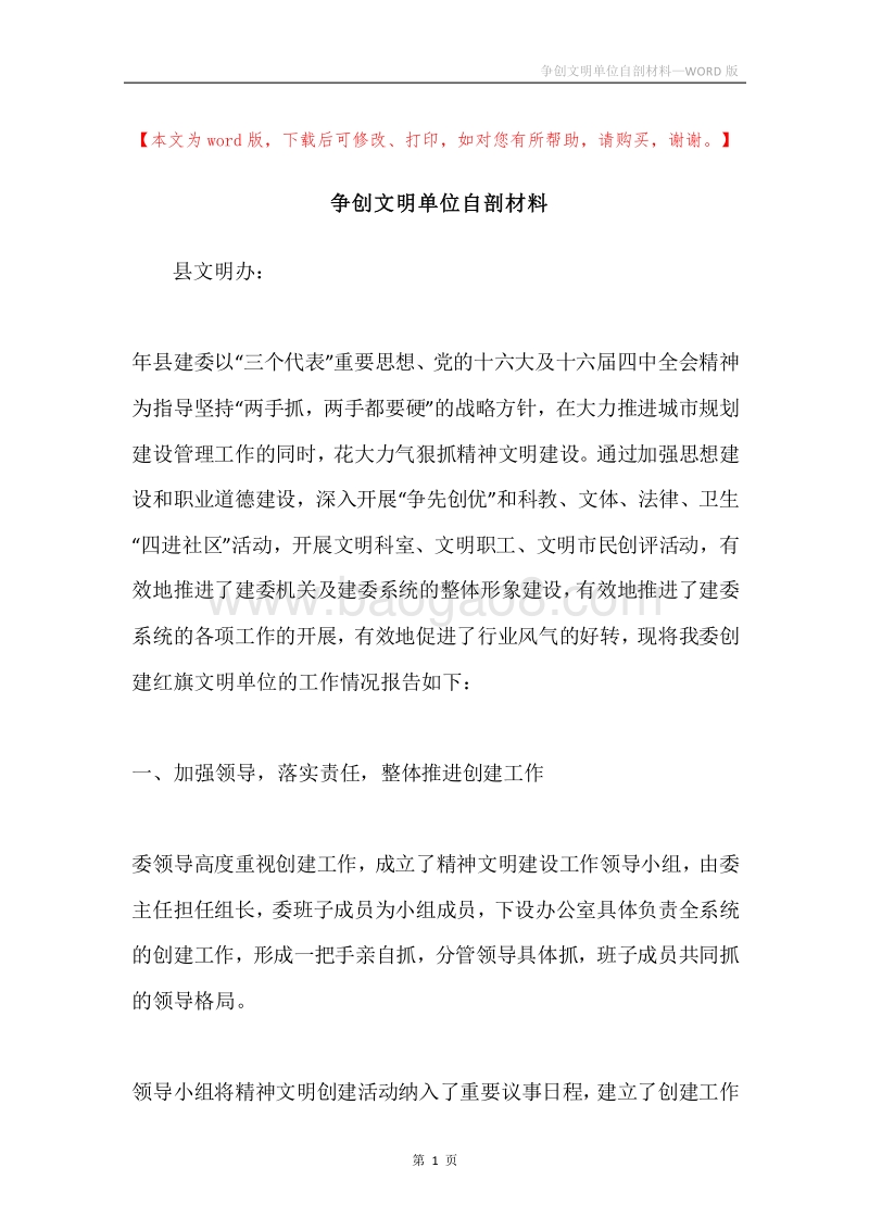 争创文明单位自剖材料.docx_第1页
