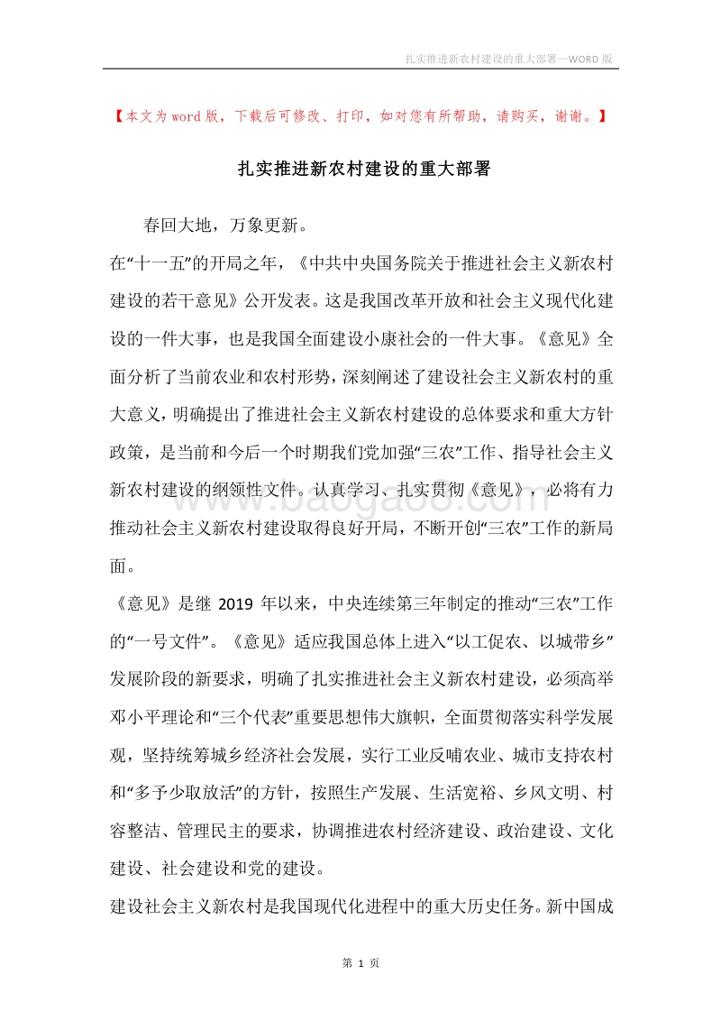 扎实推进新农村建设的重大部署.docx_第1页