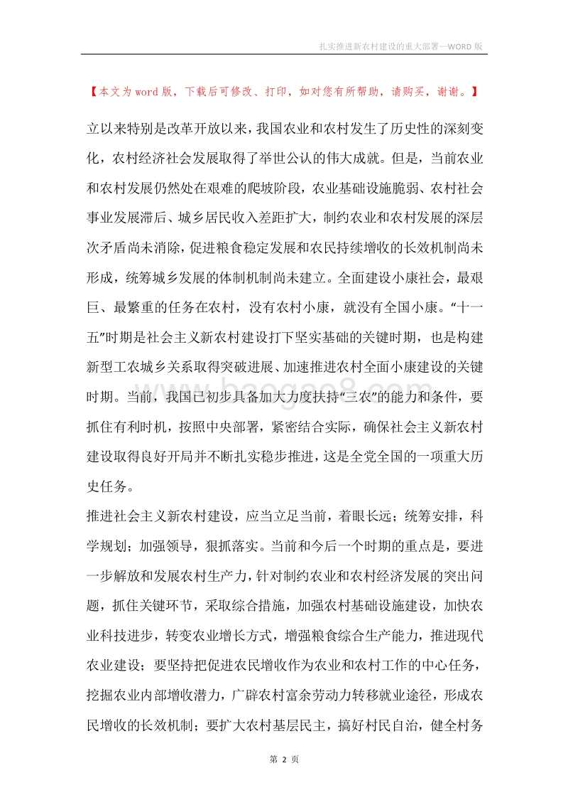 扎实推进新农村建设的重大部署.docx_第2页