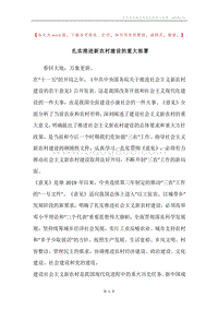 扎实推进新农村建设的重大部署.docx