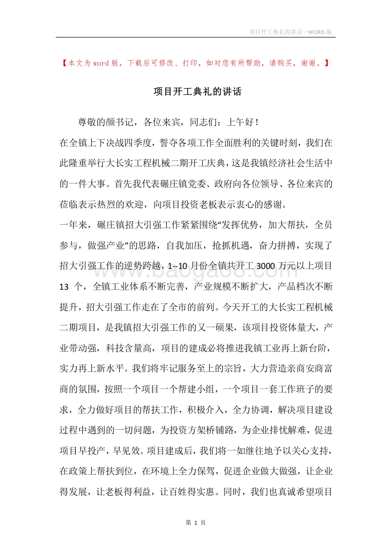 项目开工典礼的讲话.docx_第1页