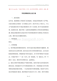 学校禁毒教育企划方案.docx