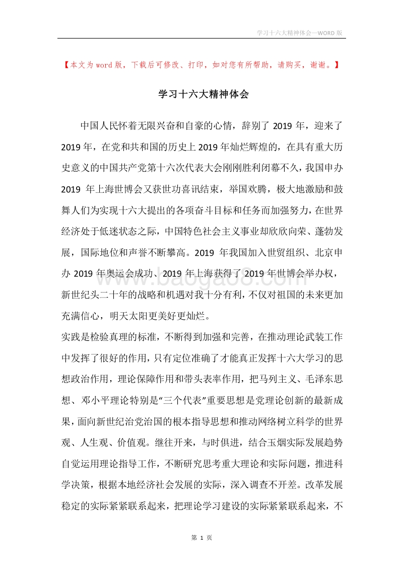 学习十六大精神体会.docx_第1页