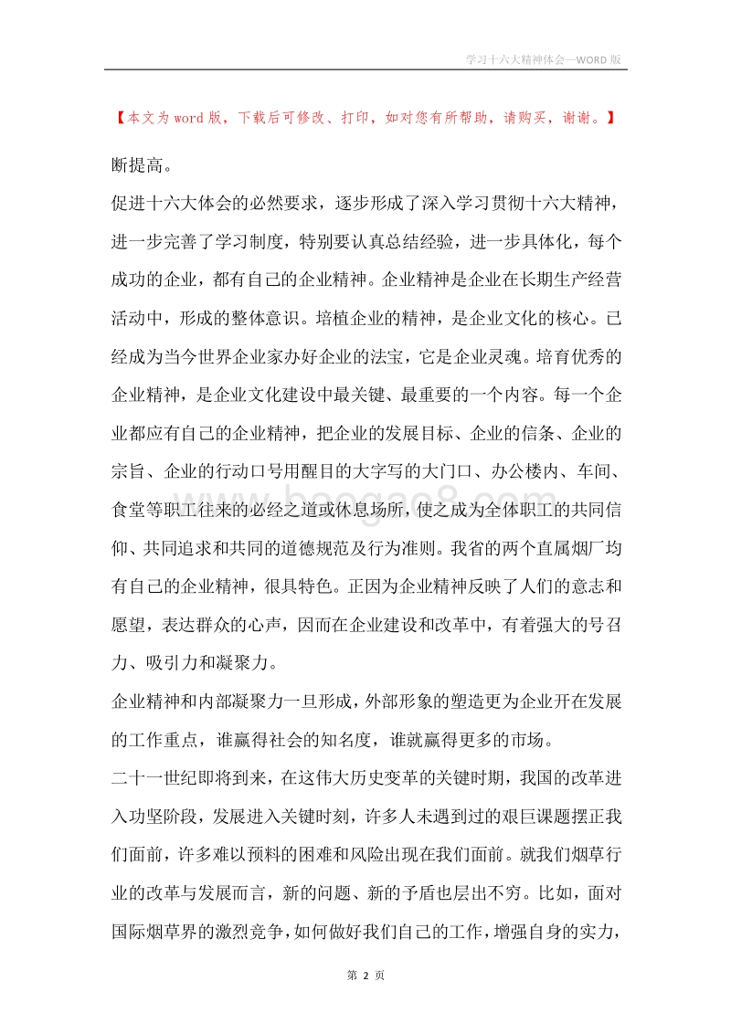 学习十六大精神体会.docx_第2页