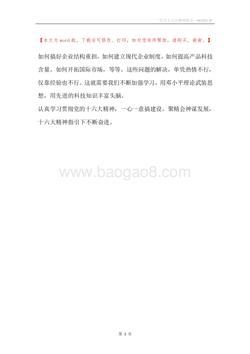学习十六大精神体会.docx_第3页