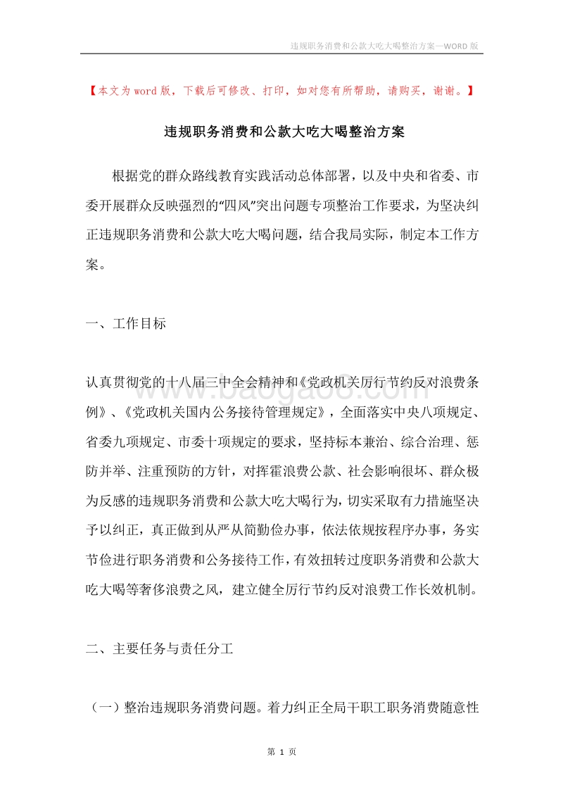 违规职务消费和公款大吃大喝整治方案.docx_第1页