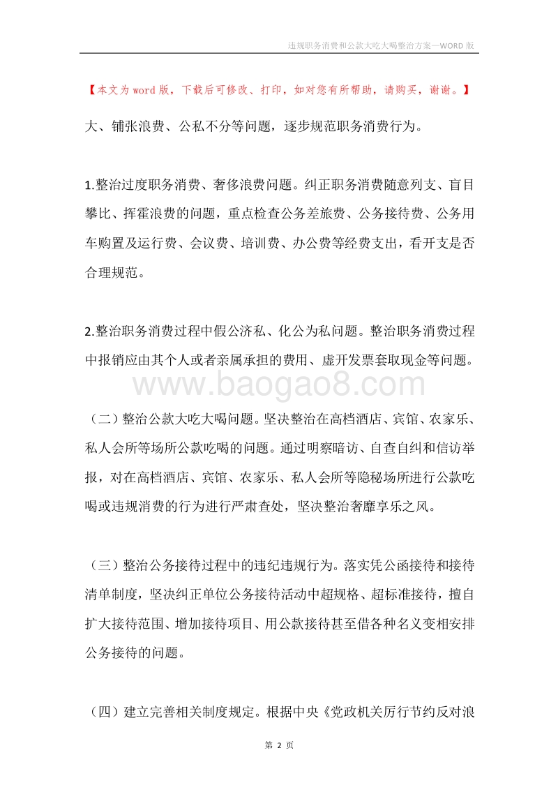 违规职务消费和公款大吃大喝整治方案.docx_第2页