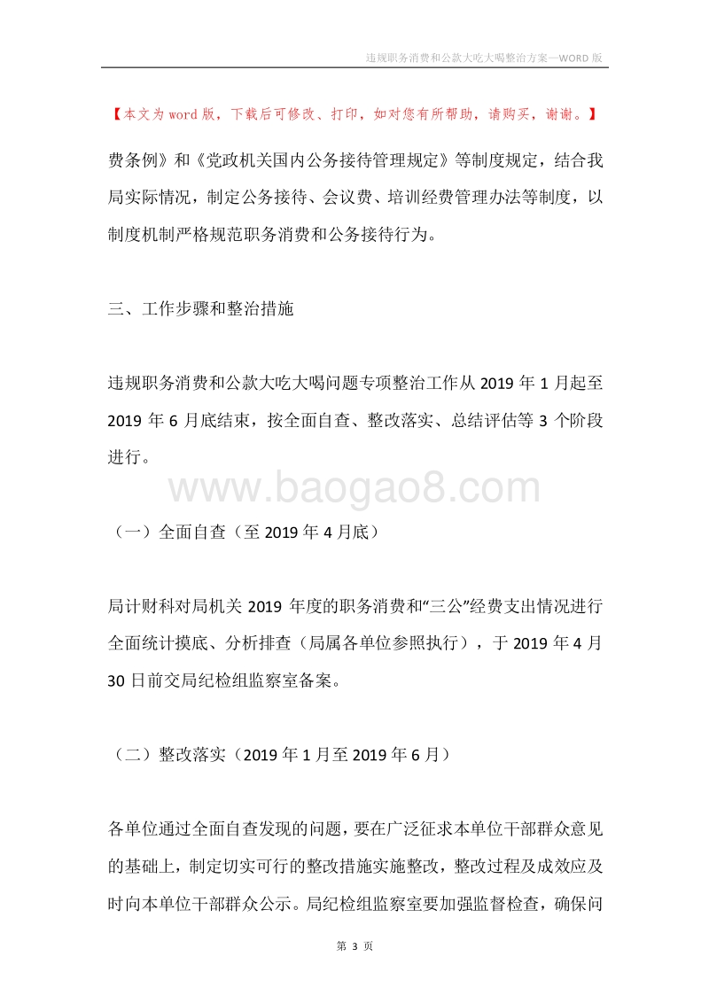 违规职务消费和公款大吃大喝整治方案.docx_第3页
