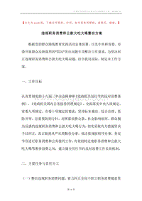违规职务消费和公款大吃大喝整治方案.docx