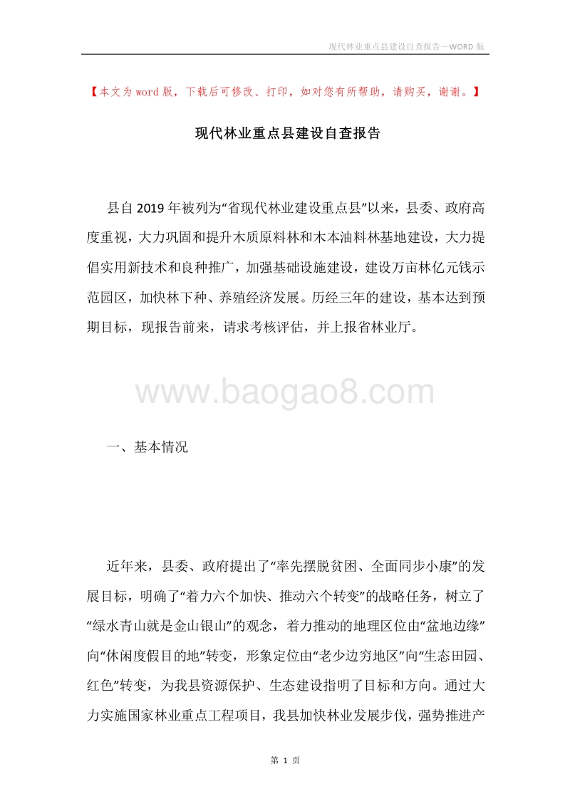 现代林业重点县建设自查报告.docx_第1页