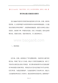现代林业重点县建设自查报告.docx