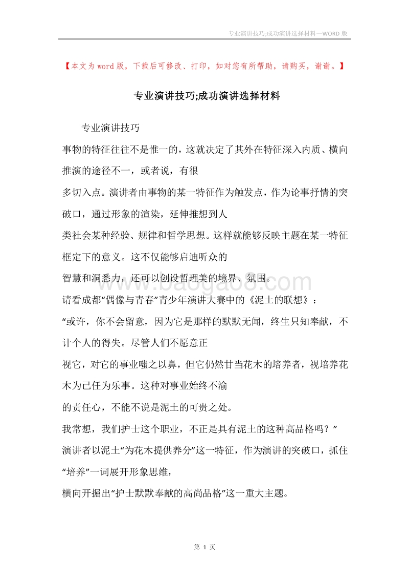 专业演讲技巧;成功演讲选择材料.docx_第1页