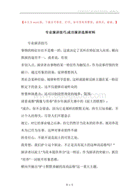 专业演讲技巧;成功演讲选择材料.docx