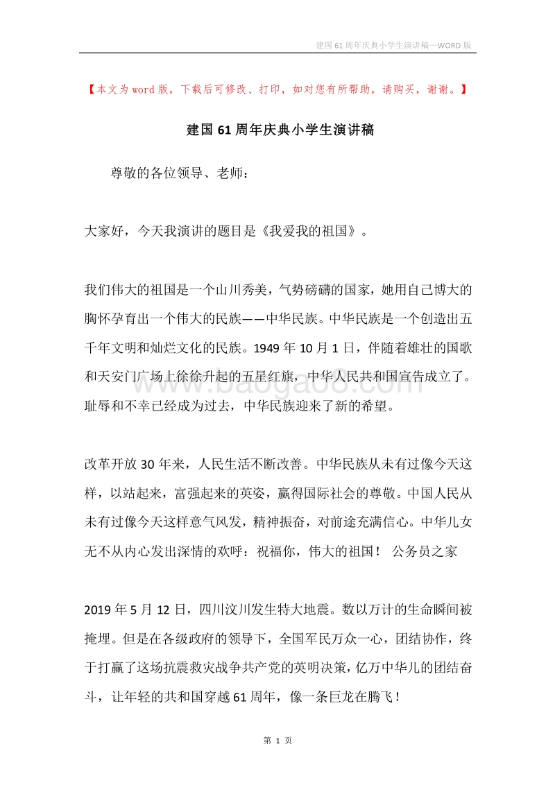 建国61周年庆典小学生演讲稿.docx_第1页