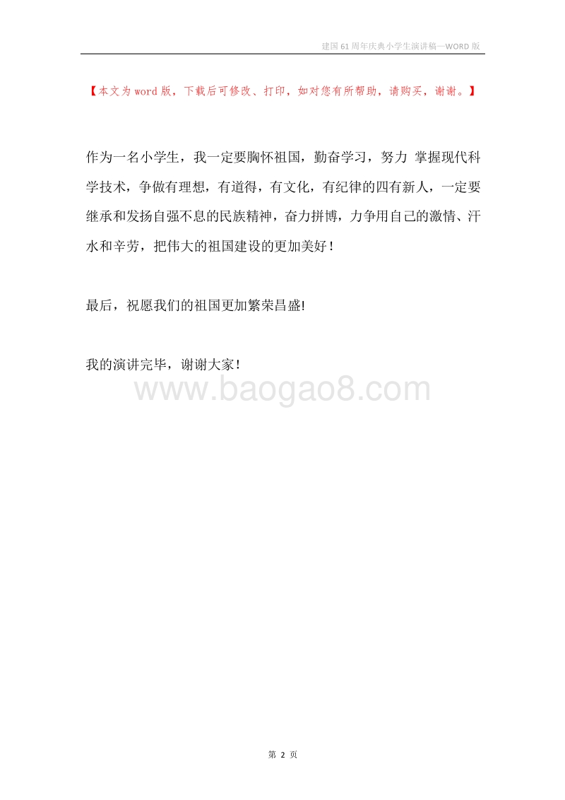 建国61周年庆典小学生演讲稿.docx_第2页