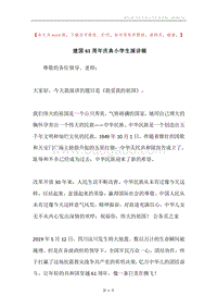 建国61周年庆典小学生演讲稿.docx