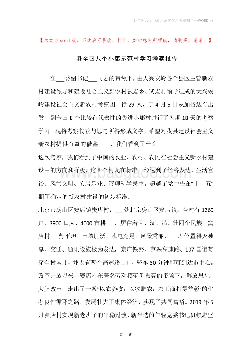 赴全国八个小康示范村学习考察报告.docx_第1页
