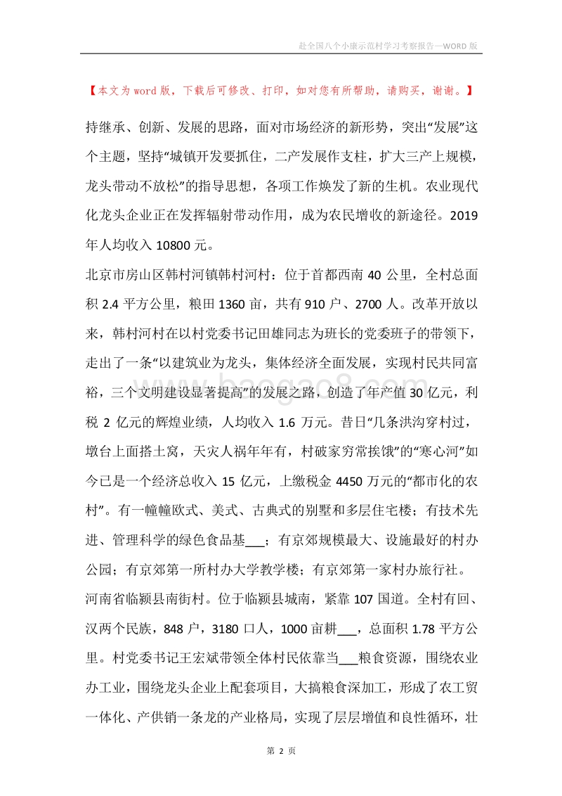 赴全国八个小康示范村学习考察报告.docx_第2页