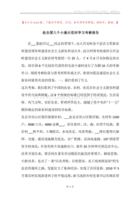 赴全国八个小康示范村学习考察报告.docx