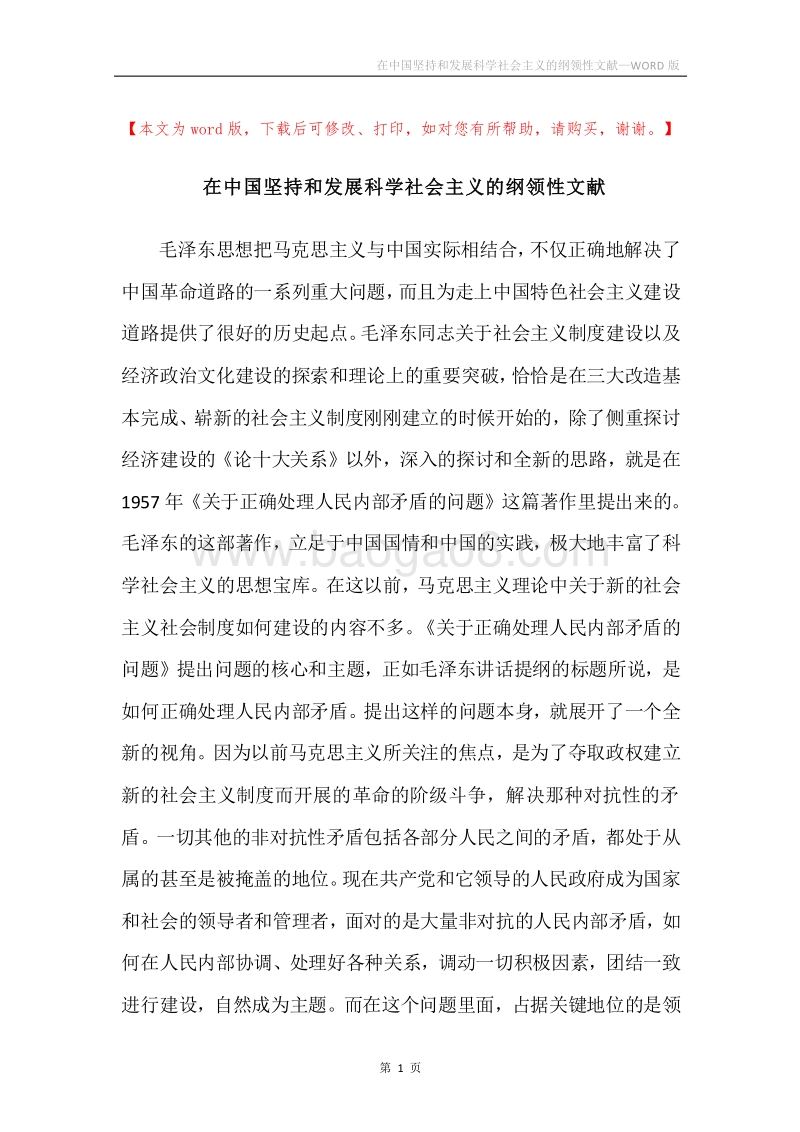 在中国坚持和发展科学社会主义的纲领性文献.docx_第1页
