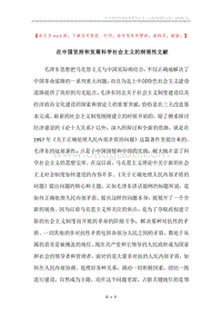 在中国坚持和发展科学社会主义的纲领性文献.docx
