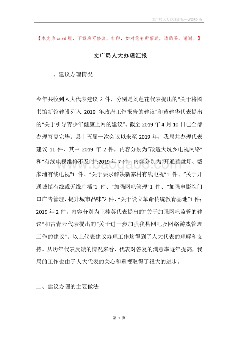 文广局人大办理汇报.docx_第1页