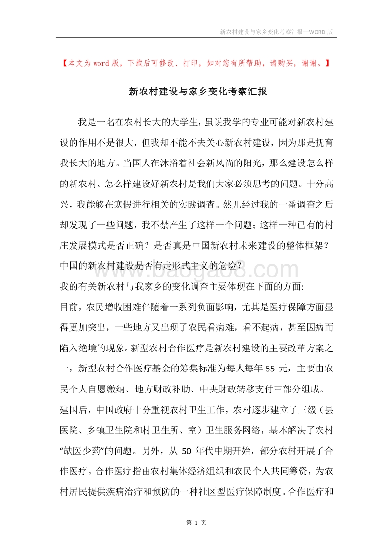 新农村建设与家乡变化考察汇报.docx_第1页