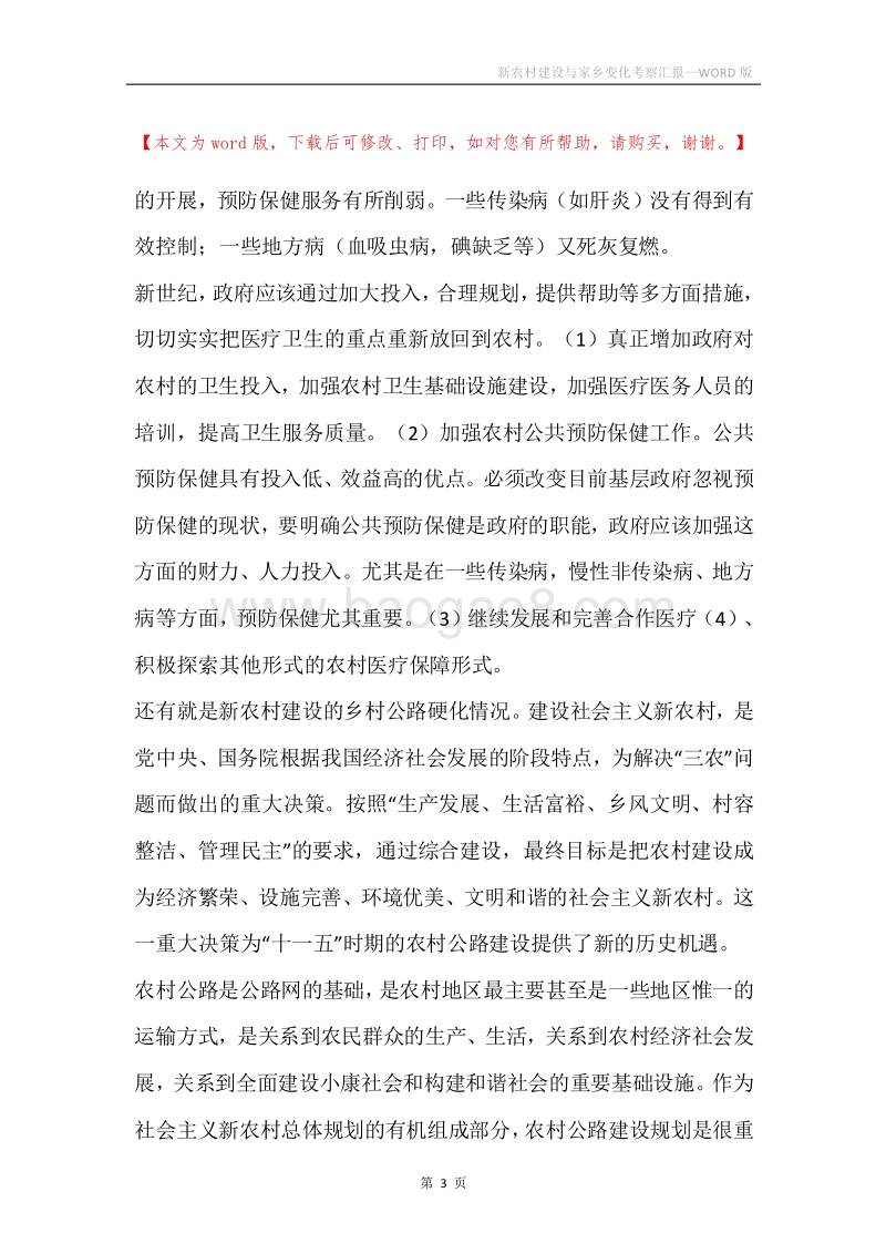 新农村建设与家乡变化考察汇报.docx_第3页