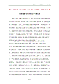 新农村建设与家乡变化考察汇报.docx