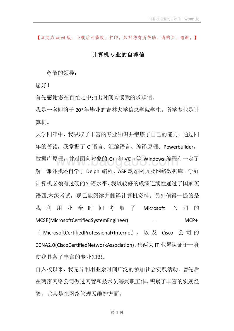 计算机专业的自荐信.docx_第1页