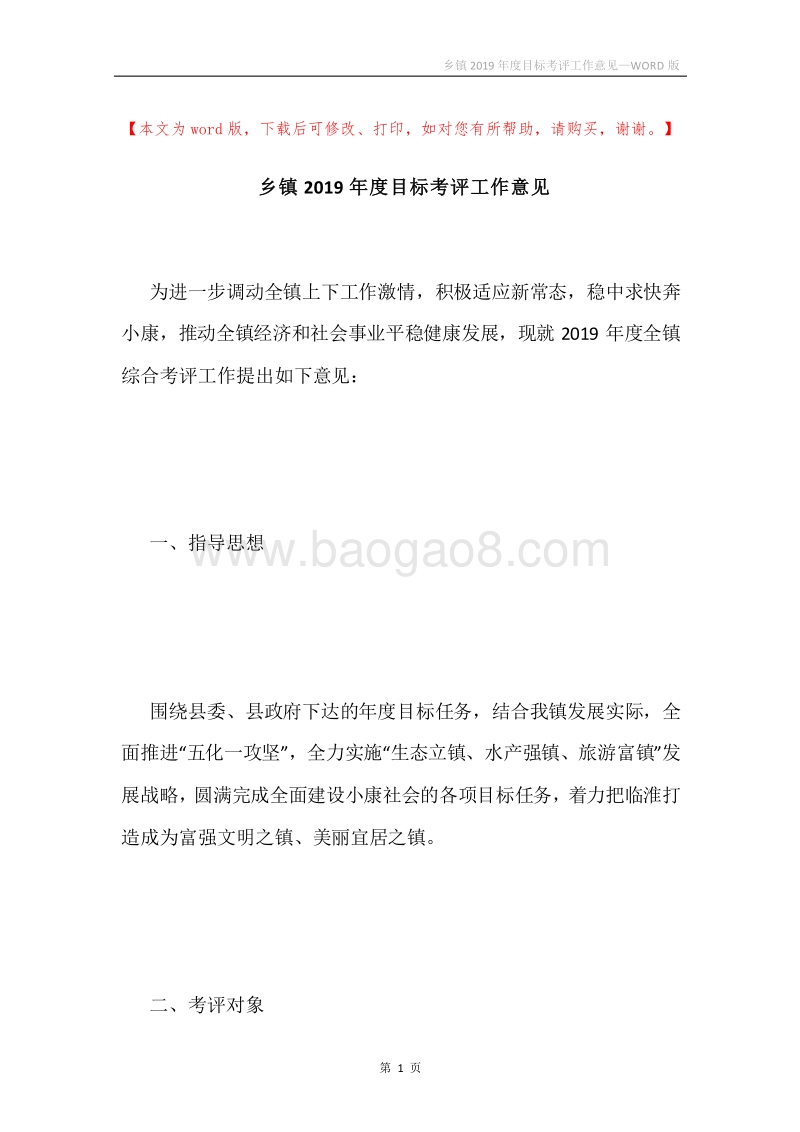 乡镇2019年度目标考评工作意见.docx_第1页