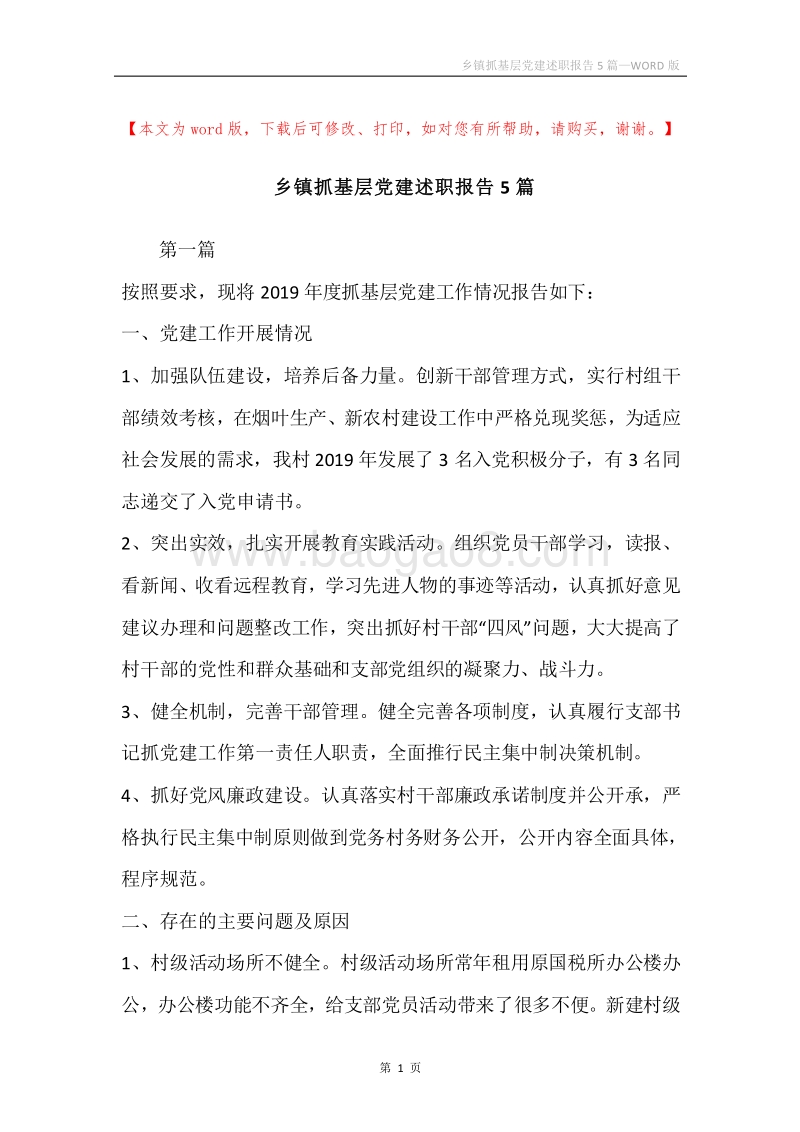 乡镇抓基层党建述职报告5篇.docx_第1页