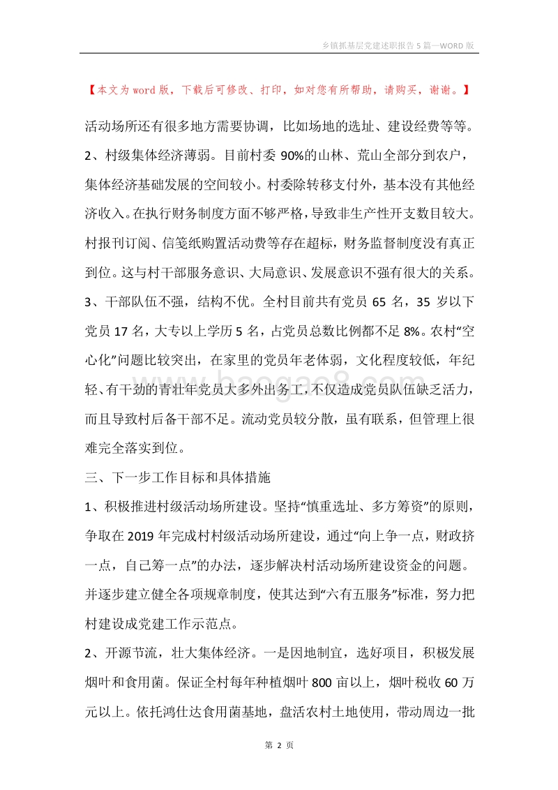 乡镇抓基层党建述职报告5篇.docx_第2页
