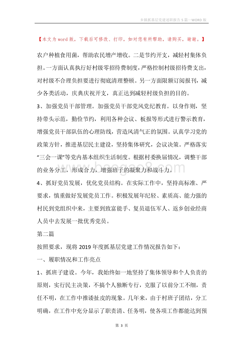 乡镇抓基层党建述职报告5篇.docx_第3页