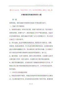 乡镇抓基层党建述职报告5篇.docx
